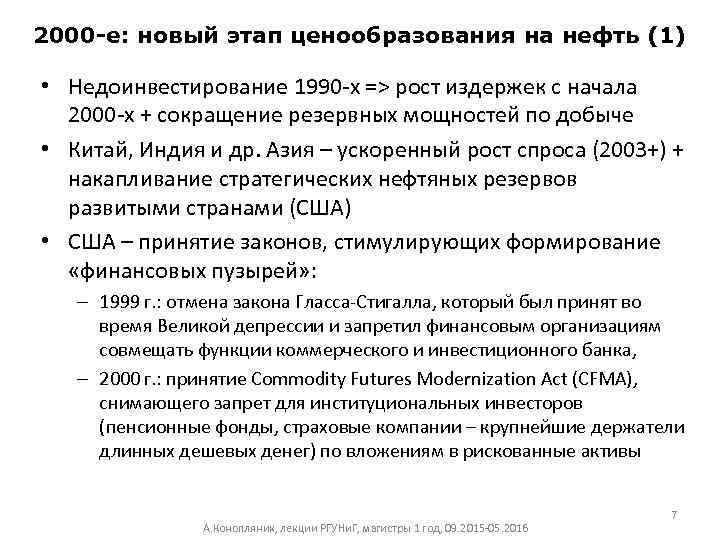 2000 -е: новый этап ценообразования на нефть (1) • Недоинвестирование 1990 -х => рост