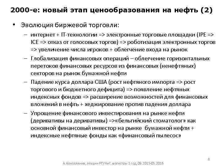 2000 -е: новый этап ценообразования на нефть (2) • Эволюция биржевой торговли: – интернет