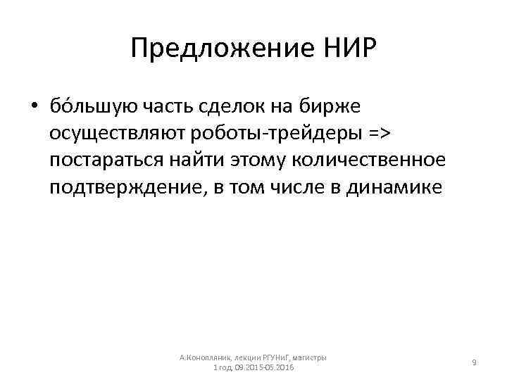 Предложение НИР • бóльшую часть сделок на бирже осуществляют роботы-трейдеры => постараться найти этому