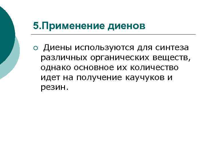 Алкадиены применение. Применение диеновых углеводородов. Диены применение. Применение диенов. Применение алкадиенов.