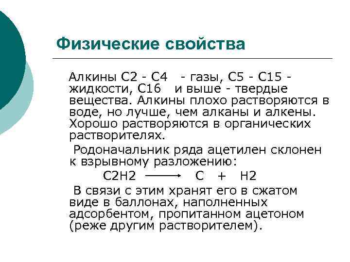 Вариант 4 газы. Физические св-ва алкадиены. Физические св ва алкадиенов. Алкины физические свойства. Алкины физ св-ва.