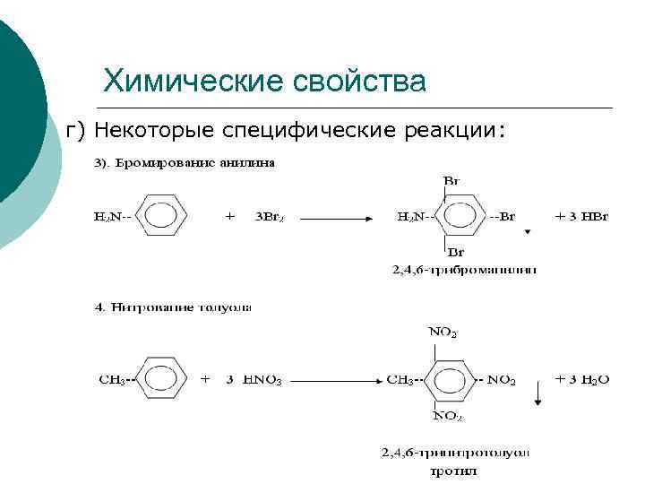 Химические свойства г) Некоторые специфические реакции: 