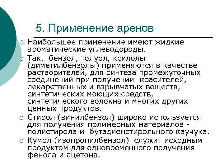 5. Применение аренов ¡ ¡ Наибольшее применение имеют жидкие ароматические углеводороды. Так, бензол, толуол,