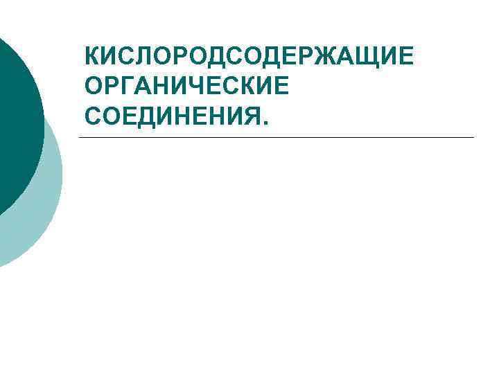 КИСЛОРОДСОДЕРЖАЩИЕ ОРГАНИЧЕСКИЕ СОЕДИНЕНИЯ. 