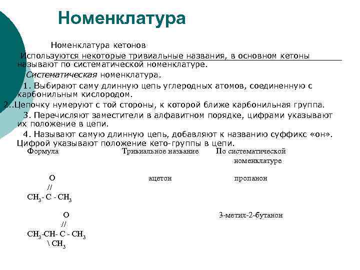 Номенклатура Номенклатура кетонов Используются некоторые тривиальные названия, в основном кетоны называют по систематической номенклатуре.