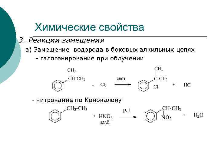Химические свойства 3. Реакции замещения а) Замещение водорода в боковых алкильных цепях - галогенирование