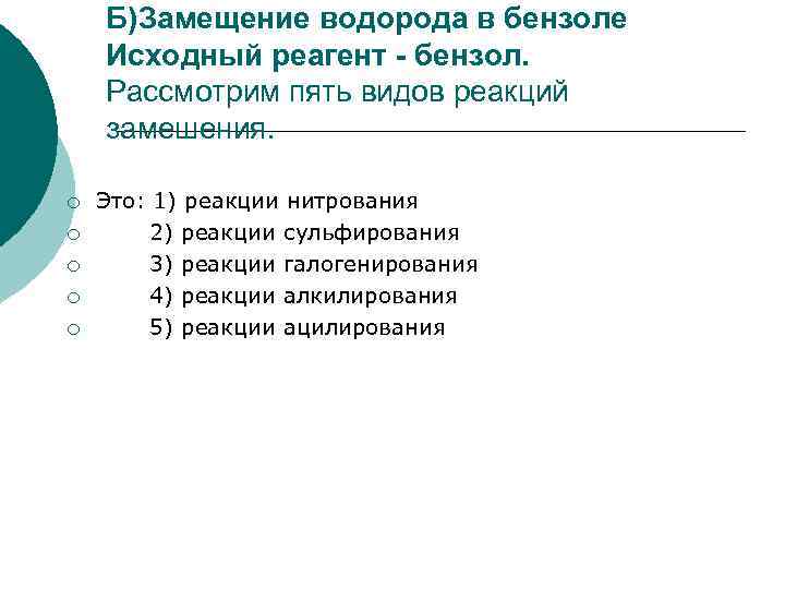 Б)Замещение водорода в бензоле Исходный реагент - бензол. Рассмотрим пять видов реакций замешения. ¡