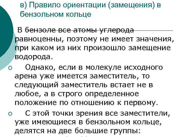 в) Правило ориентации (замещения) в бензольном кольце В бензоле все атомы углерода равноценны, поэтому