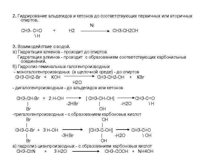 Гидрирование кетонов. Гидрирование 2 метилпропаналя. Гидрирование альдегидов и кетонов. Гидрирование альдегидов и кетонов ch3-ch2-c. Гидрирование 2 метилпропаналя реакция.