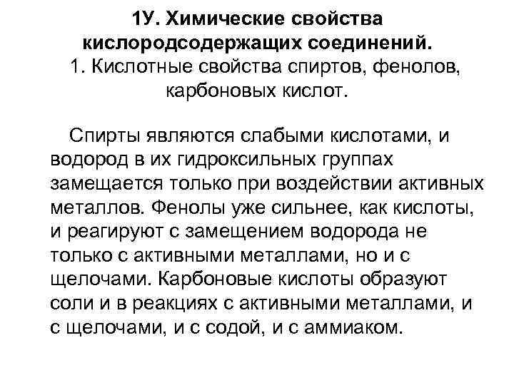 1 У. Химические свойства кислородсодержащих соединений. 1. Кислотные свойства спиртов, фенолов, карбоновых кислот. Спирты