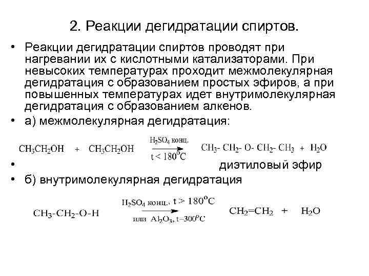 2. Реакции дегидратации спиртов. • Реакции дегидратации спиртов проводят при нагревании их с кислотными