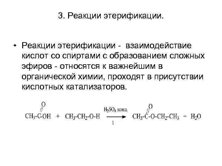 3. Реакции этерификации. • Реакции этерификации - взаимодействие кислот со спиртами с образованием сложных