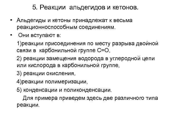 5. Реакции альдегидов и кетонов. • Альдегиды и кетоны принадлежат к весьма реакционноспособным соединениям.