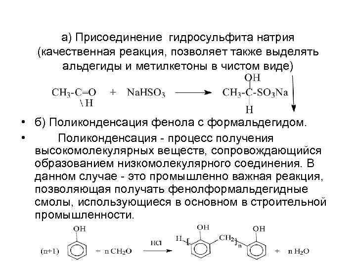 Гидросульфит калия и гидроксид калия. Реакция карбонильных соединений с гидросульфитом натрия. Ацетон и гидросульфит натрия. Взаимодействие ацетона с гидросульфитом натрия. Ацетона с бисульфитом натрия механизм реакции.