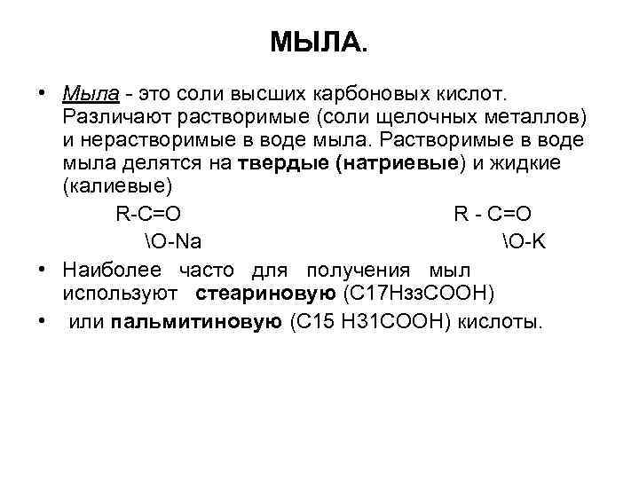 МЫЛА. • Мыла - это соли высших карбоновых кислот. Различают растворимые (соли щелочных металлов)