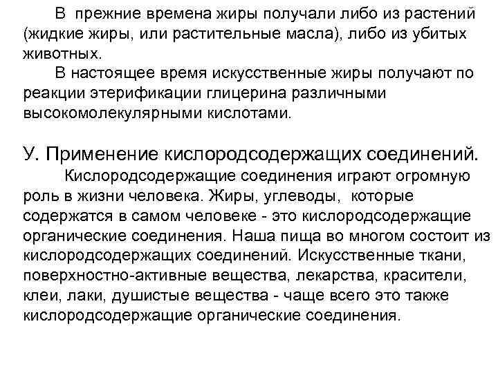 В прежние времена жиры получали либо из растений (жидкие жиры, или растительные масла), либо