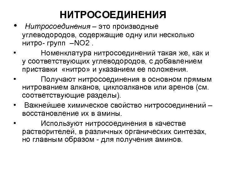  • • • НИТРОСОЕДИНЕНИЯ Нитросоединения – это производные углеводородов, содержащие одну или несколько