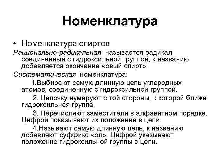 Номенклатура • Номенклатура спиртов Рационально-радикальная: называется радикал, соединенный с гидроксильной группой, к названию добавляется