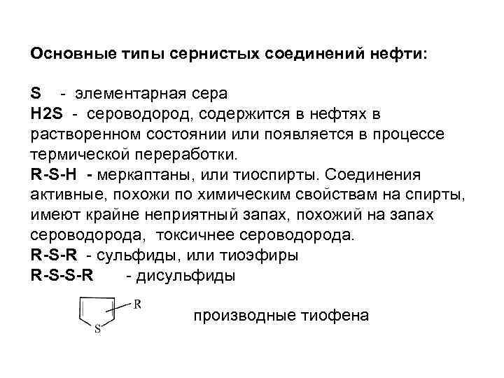 Основные типы сернистых соединений нефти: S - элементарная сера Н 2 S - сероводород,