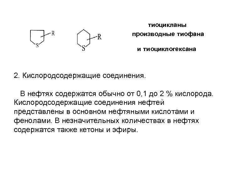 тиоцикланы производные тиофана и тиоциклогексана 2. Кислородсодержащие соединения. В нефтях содержатся обычно от 0,