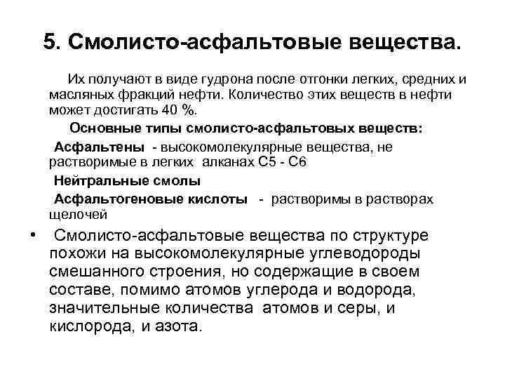 5. Смолисто-асфальтовые вещества. Их получают в виде гудрона после отгонки легких, средних и масляных