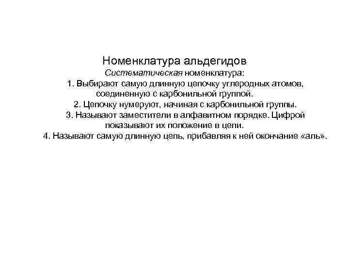 Номенклатура альдегидов Систематическая номенклатура: 1. Выбирают самую длинную цепочку углеродных атомов, соединенную с карбонильной