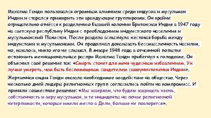 Махатма Ганди пользовался огромным влиянием среди индусов и мусульман Индии и старался примирить эти