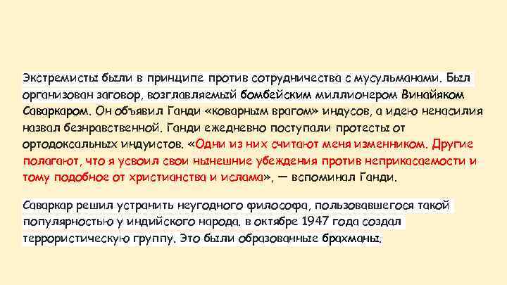 Экстремисты были в принципе против сотрудничества с мусульманами. Был организован заговор, возглавляемый бомбейским миллионером