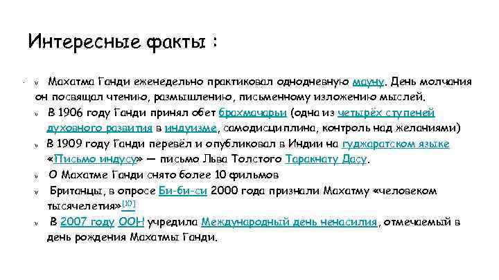 Интересные факты : · Махатма Ганди еженедельно практиковал однодневную мауну. День молчания он посвящал