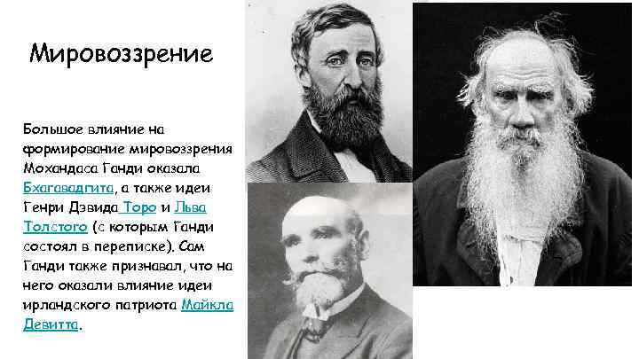 Мировоззрение Большое влияние на формирование мировоззрения Мохандаса Ганди оказала Бхагавадгита, а также идеи Генри