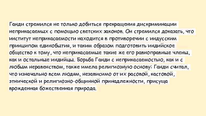 Ганди стремился не только добиться прекращения дискриминации неприкасаемых с помощью светских законов. Он стремился