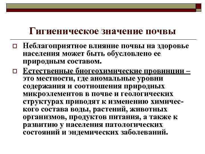 Гигиеническое значение почвы o o Неблагоприятное влияние почвы на здоровье населения может быть обусловлено