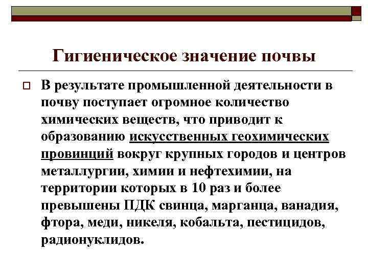 Гигиеническое значение почвы o В результате промышленной деятельности в почву поступает огромное количество химических