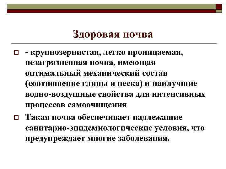 Здоровая почва o o - крупнозернистая, легко проницаемая, незагрязненная почва, имеющая оптимальный механический состав