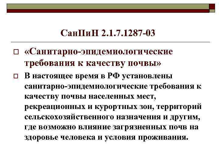 Сан. Пи. Н 2. 1. 7. 1287 -03 o «Санитарно-эпидемиологические требования к качеству почвы»