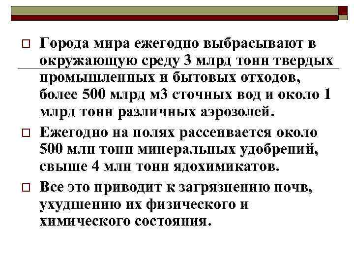 o o o Города мира ежегодно выбрасывают в окружающую среду 3 млрд тонн твердых