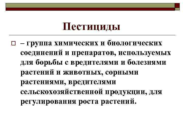 Пестициды o – группа химических и биологических соединений и препаратов, используемых для борьбы с