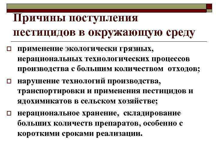 Причин поступить. Источники поступления пестицидов. Причины пестицидов. Пестициды источники поступления в окружающую. Пестициды источники загрязнения.