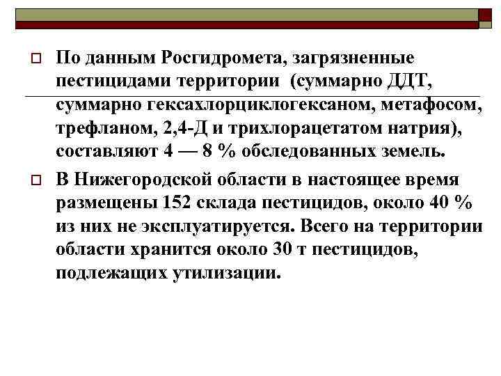 o o По данным Росгидромета, загрязненные пестицидами территории (суммарно ДДТ, суммарно гексахлорциклогексаном, метафосом, трефланом,