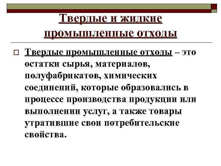 Твердые и жидкие промышленные отходы o Твердые промышленные отходы – это остатки сырья, материалов,