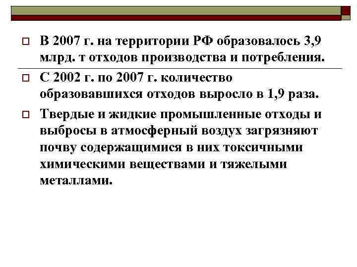 o o o В 2007 г. на территории РФ образовалось 3, 9 млрд. т