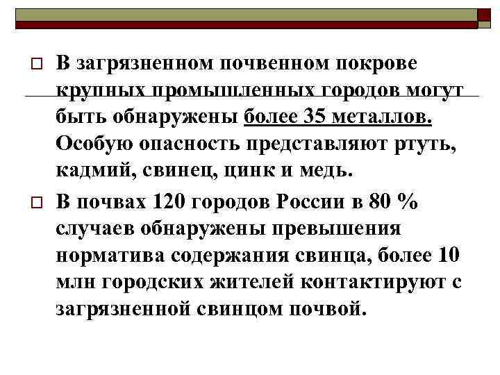 o o В загрязненном почвенном покрове крупных промышленных городов могут быть обнаружены более 35