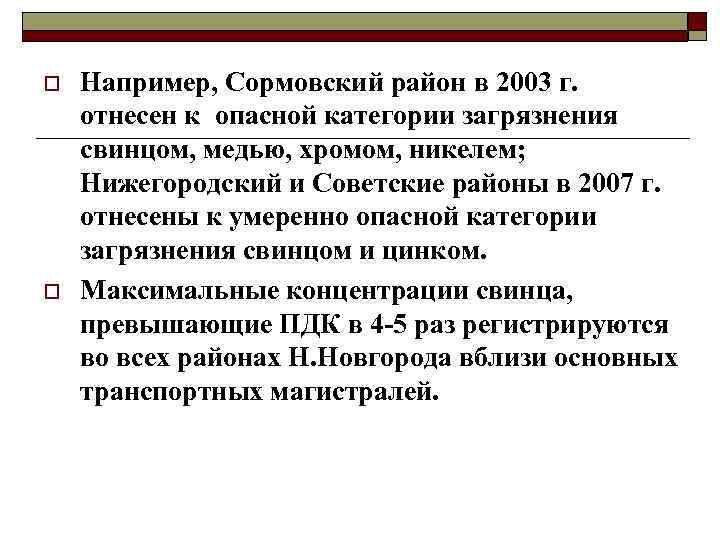 o o Например, Сормовский район в 2003 г. отнесен к опасной категории загрязнения свинцом,