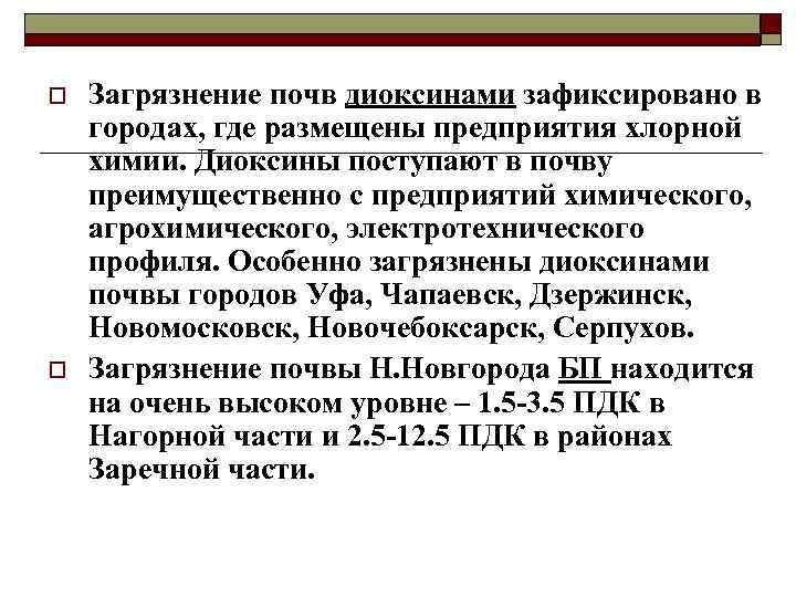 o o Загрязнение почв диоксинами зафиксировано в городах, где размещены предприятия хлорной химии. Диоксины