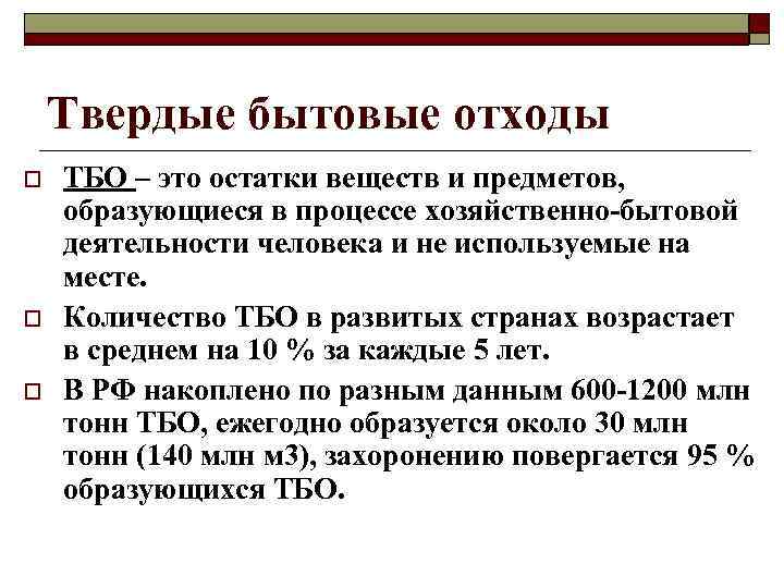 Твердые бытовые отходы o o o ТБО – это остатки веществ и предметов, образующиеся