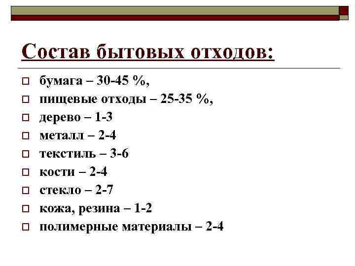 Состав бытовых отходов: o o o o o бумага – 30 -45 %, пищевые