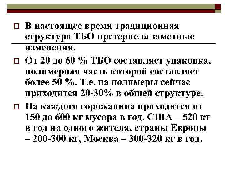 o o o В настоящее время традиционная структура ТБО претерпела заметные изменения. От 20