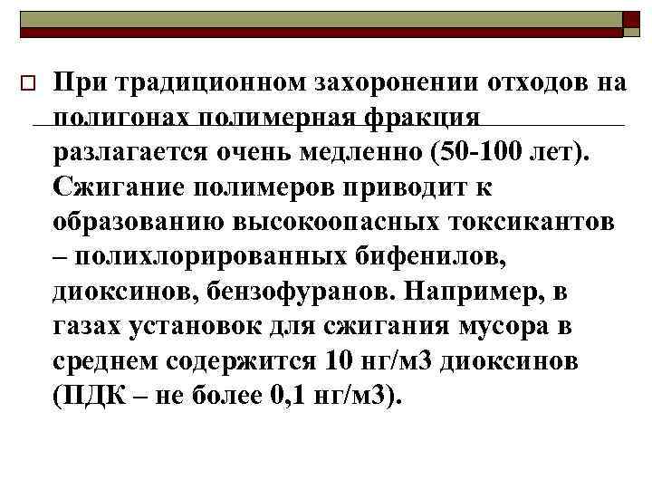 o При традиционном захоронении отходов на полигонах полимерная фракция разлагается очень медленно (50 -100