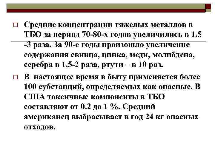 o o Средние концентрации тяжелых металлов в ТБО за период 70 -80 -х годов