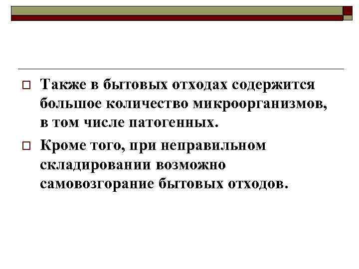 o o Также в бытовых отходах содержится большое количество микроорганизмов, в том числе патогенных.